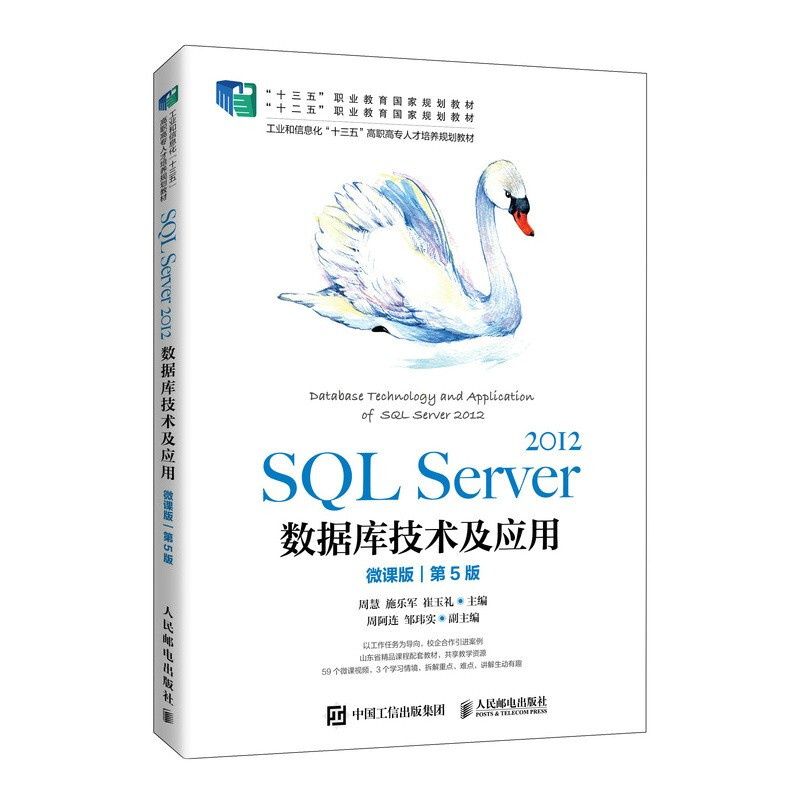 SQL Server 2012数据库技术及应用 微课版 第5版
