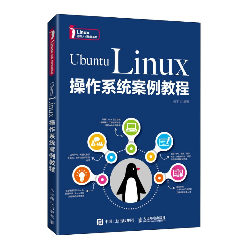 Ubuntu Linux操作系统案例教程