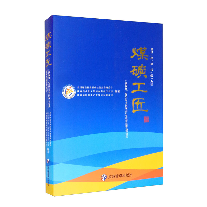 煤矿工匠:“陕煤杯”2020年全国煤炭行业职业技能竞赛纪实