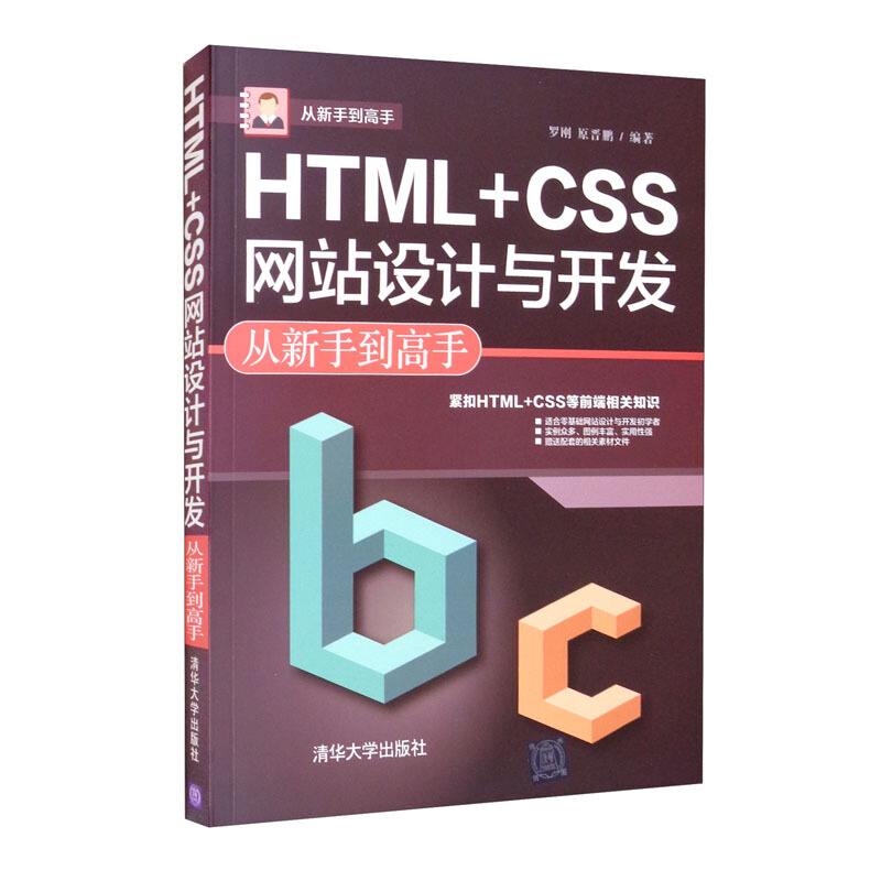 HTML+CSS网站设计与开发从新手到高手