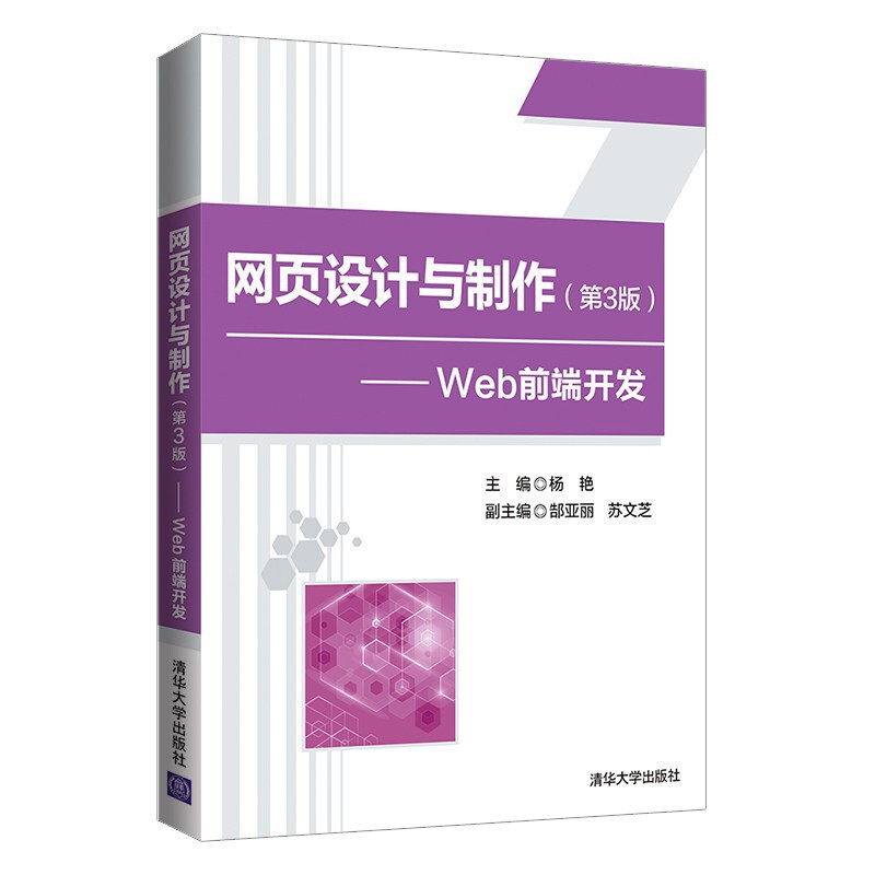 网页设计与制作(第3版)——Web前端开发