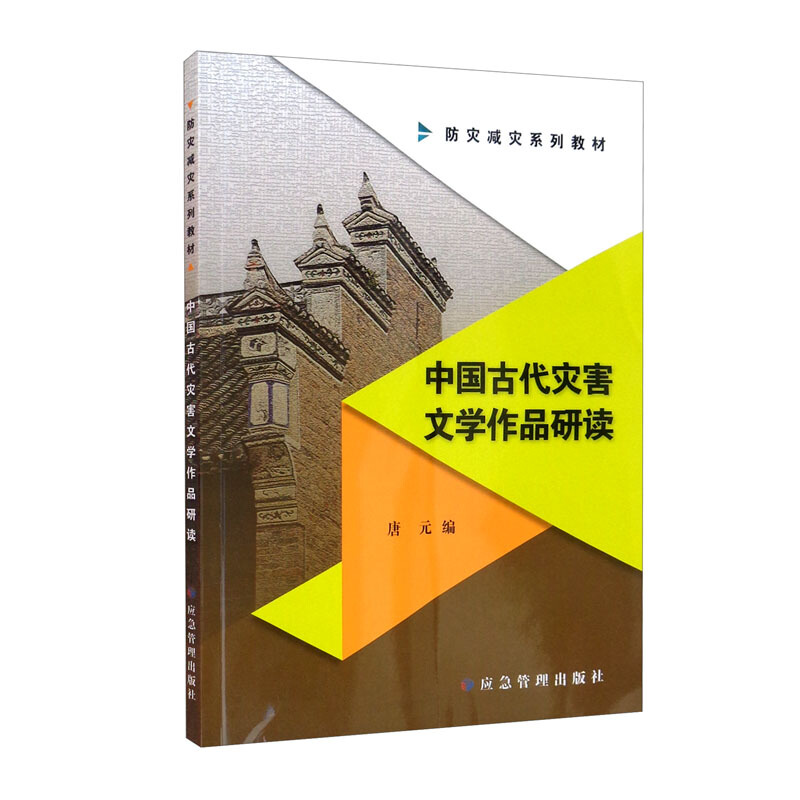 中国古代灾害文学作品研读