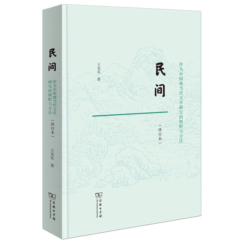 民间:作为中国现当代文学研究的视野与方法(修订本)