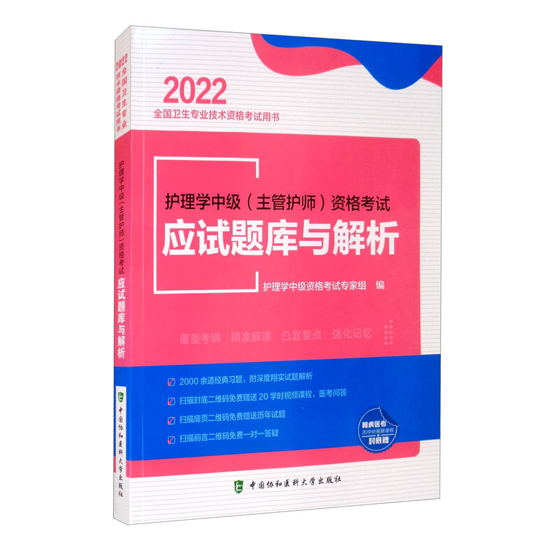 护理学中级(主管护师)资格考试应试题库与解析(2022年)