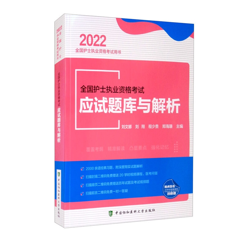 全国护士执业资格考试应试题库与解析(2022年)