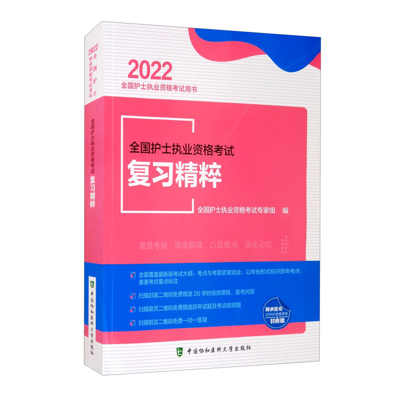 全国护士执业资格考试复习精粹(2022年)