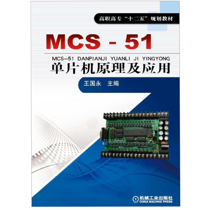 MCS-51单片机原理及应用