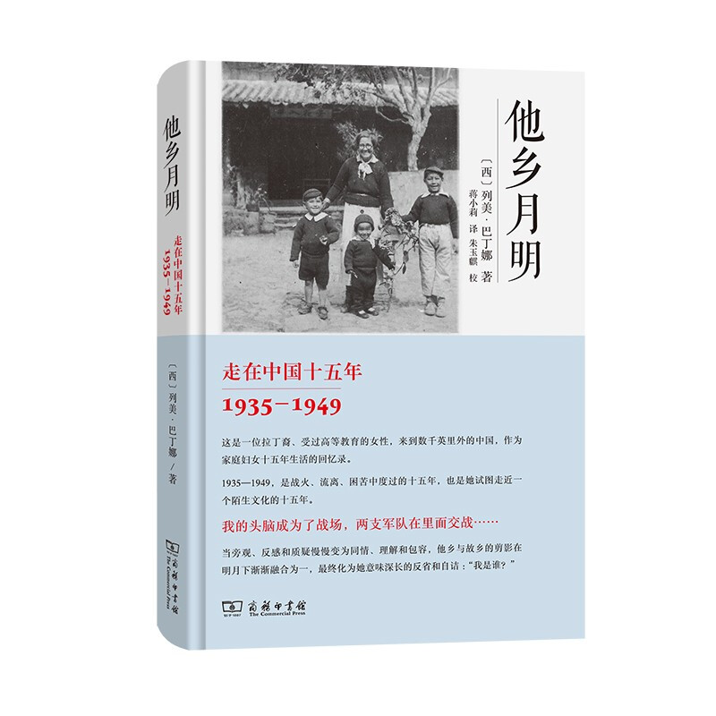 他乡月明——走在中国十五年(1935-1949)