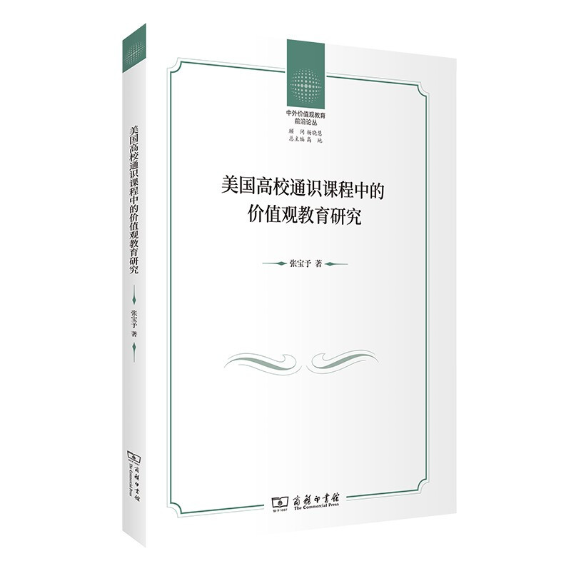 美国高校通识课程中的价值观教育研究