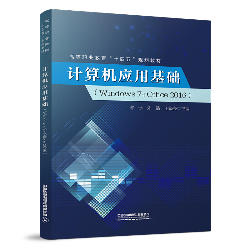 计算机应用基础(Windows 7+Office 2016)