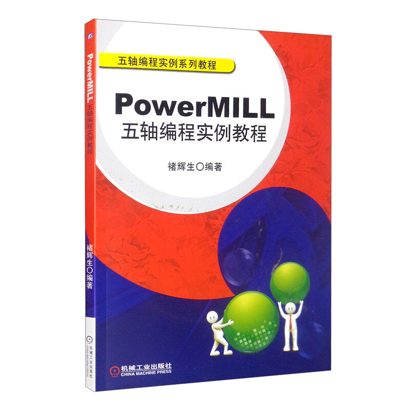 PowerMILL五轴编程实例教程