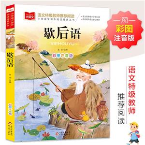 大語文——小學(xué)語文課外閱讀經(jīng)典叢書《歇后語》