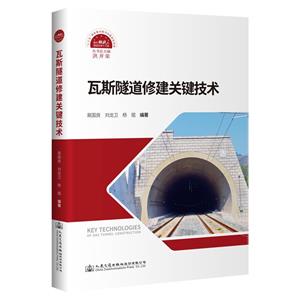 瓦斯隧道修建關鍵技術