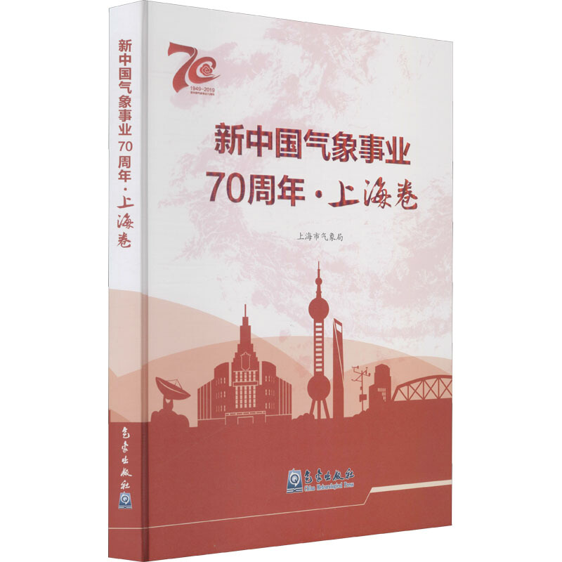 新中国气象事业70周年·上海卷