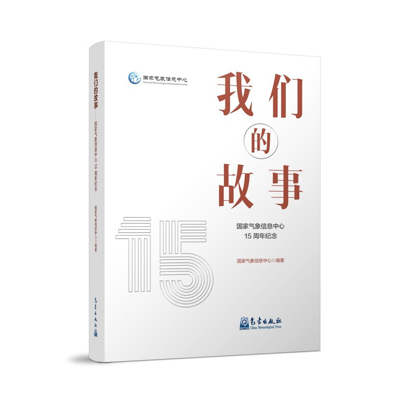 我们的故事——国家气象信息中心15周年纪念