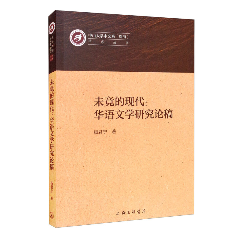 未竟的现代:华语文学研究论稿