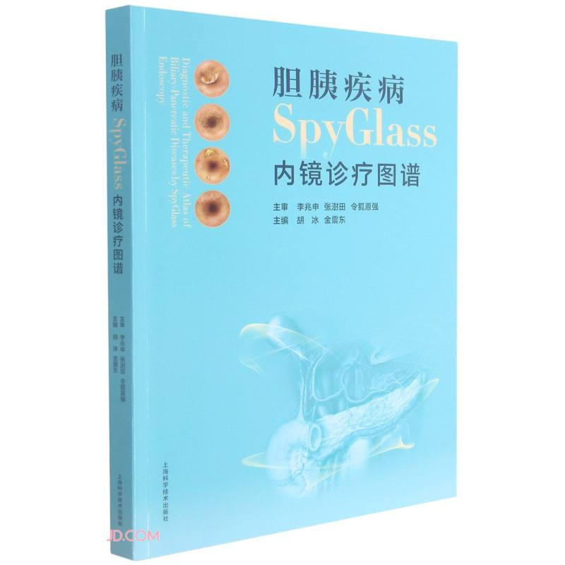 胆胰疾病SPYGLASS内镜诊疗图谱