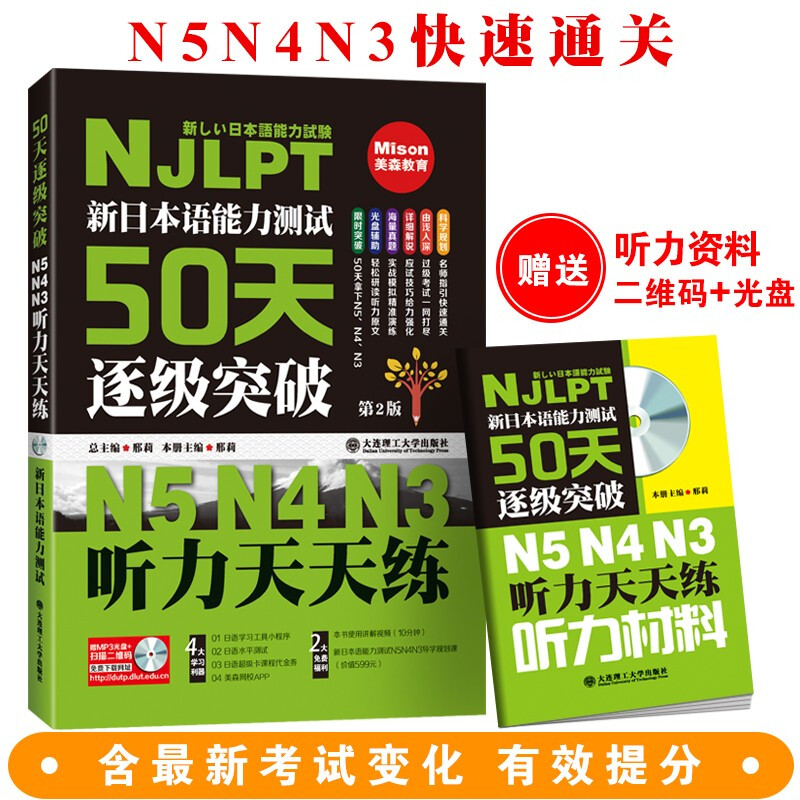 新日本语能力测试50天逐级突破 N5、N4、N3——听力天天练(第二版)(配盘)