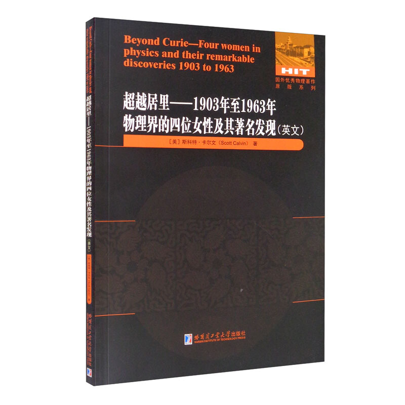 超越居里:1903年至1963年物理界四位女性及其著名发现(英文)