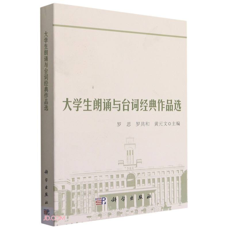 大学生朗诵与台词经典作品选