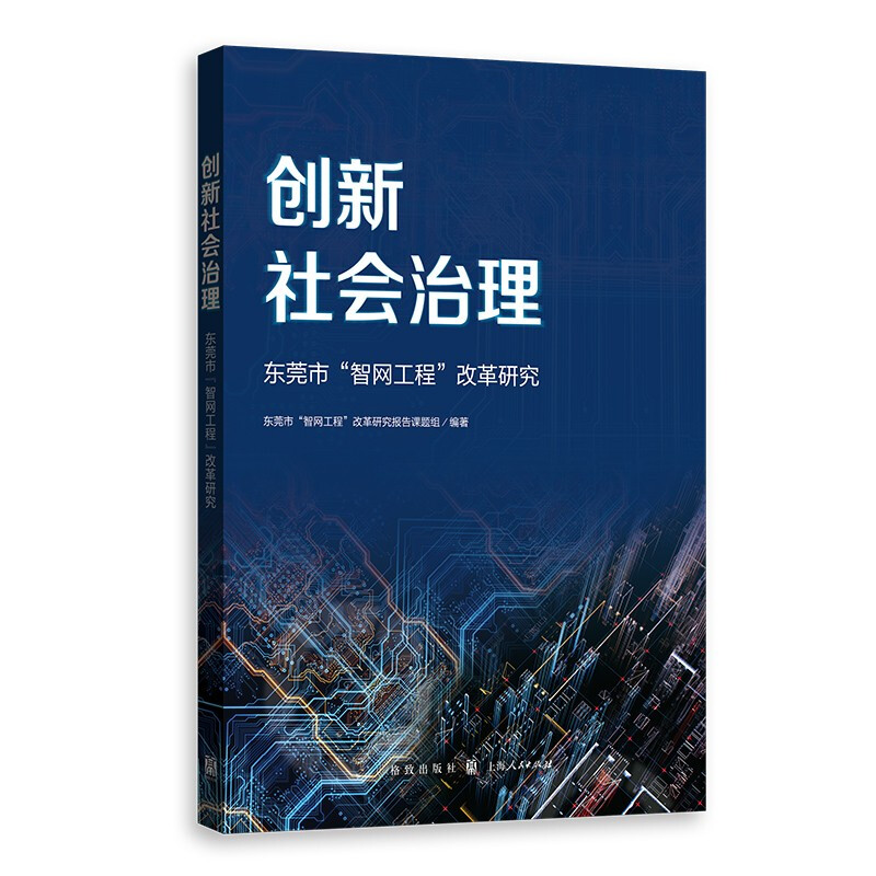 创新社会治理--东莞市“智网工程”改革研究