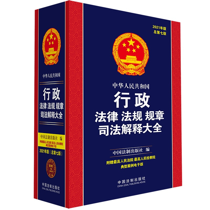 中华人民共和国行政法律法规规章司法解释大全(2021年版)(总第七版)