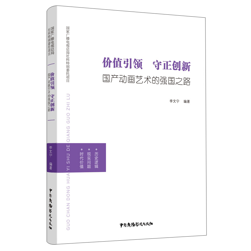 价值引领守正创新:国产动画艺术的强国之路