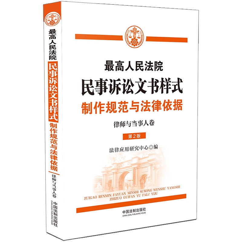 最高人民法院民事诉讼文书样式:制作规范与法律依据(律师与当事人卷)