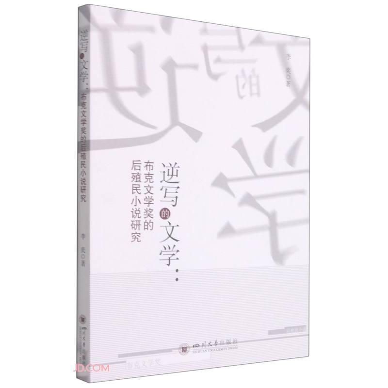 逆写的文学:布克文学奖的后殖民小说研究