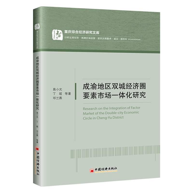 成渝地区双城经济圈要素市场一体化研究