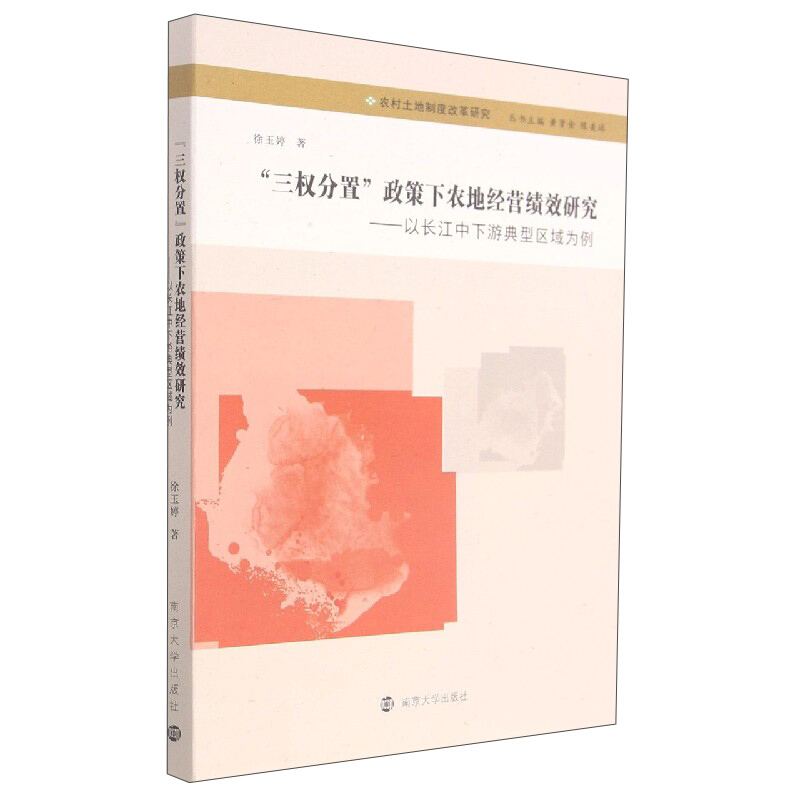 “三权分置”政策下农地经营绩效研究