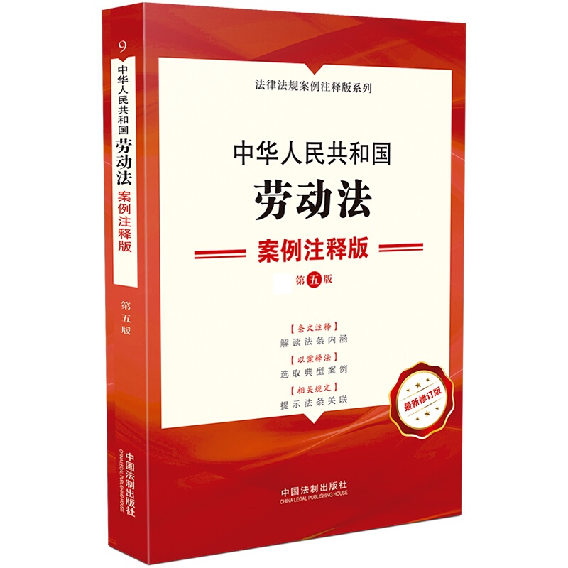 9.中华人民共和国劳动法:案例注释版【第五版】