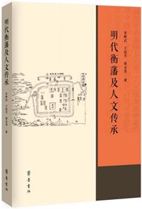 明代衡藩及人文傳承