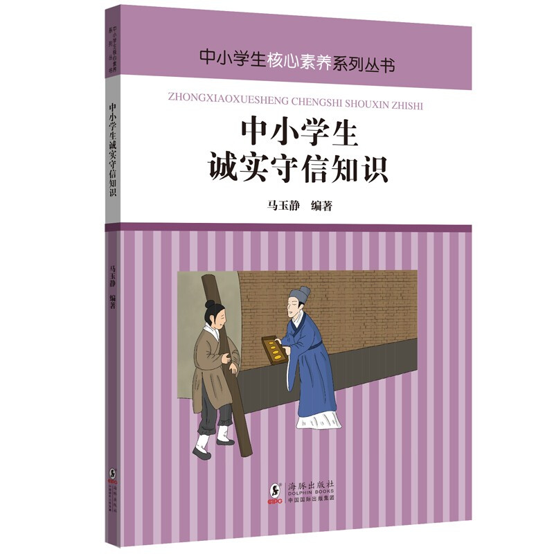 中小学学生核心素养系列丛书:中小学生诚实守信知识