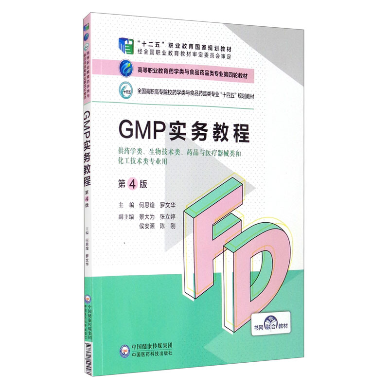 GMP实物教程(第4版)