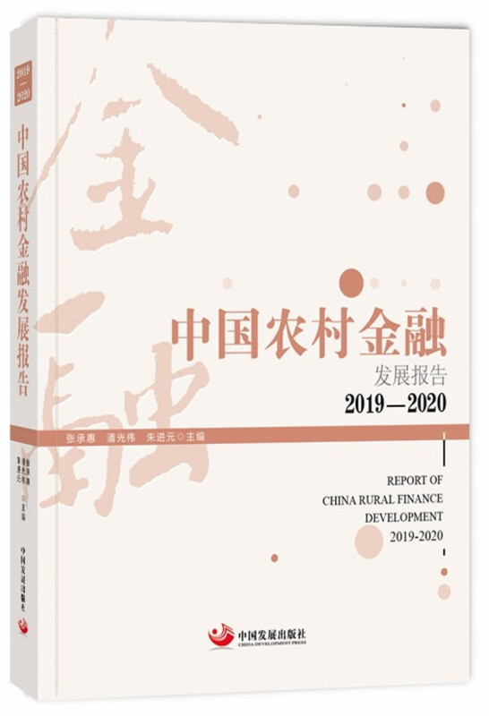 中国农村金融发展报告2019-2020