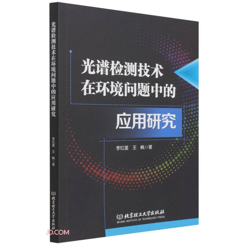 光谱检测技术在环境问题中的应用研究