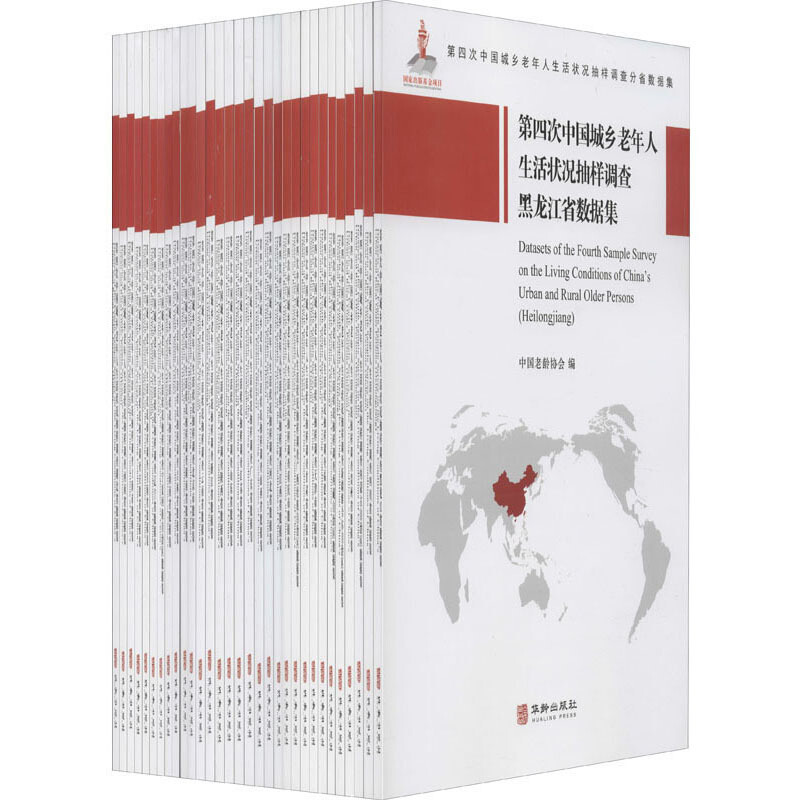 第四次中国城乡老年人生活状况抽样调查分省数据集(全31册)
