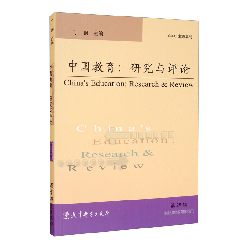 中国教育:研究与评论(第25辑)