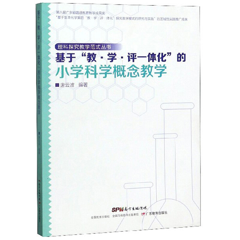 理科探究教学范式丛书·基于“教·学·评一体化”的小学科学概念教学