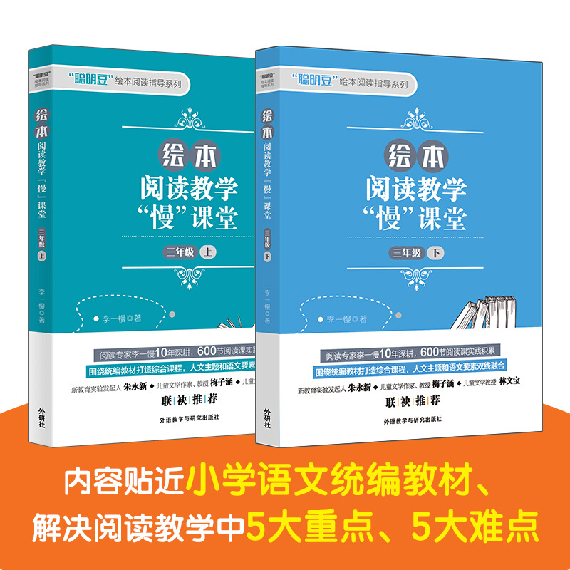 绘本阅读教学“慢”课堂(三年级上下)(套装共2册)