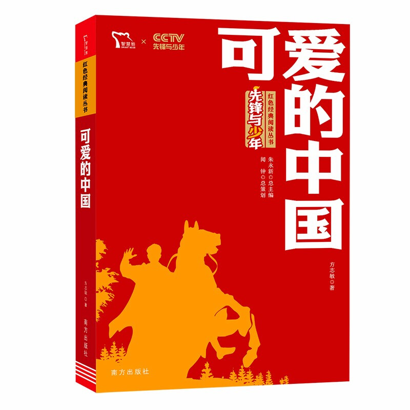 红色经典阅读丛书:可爱的中国