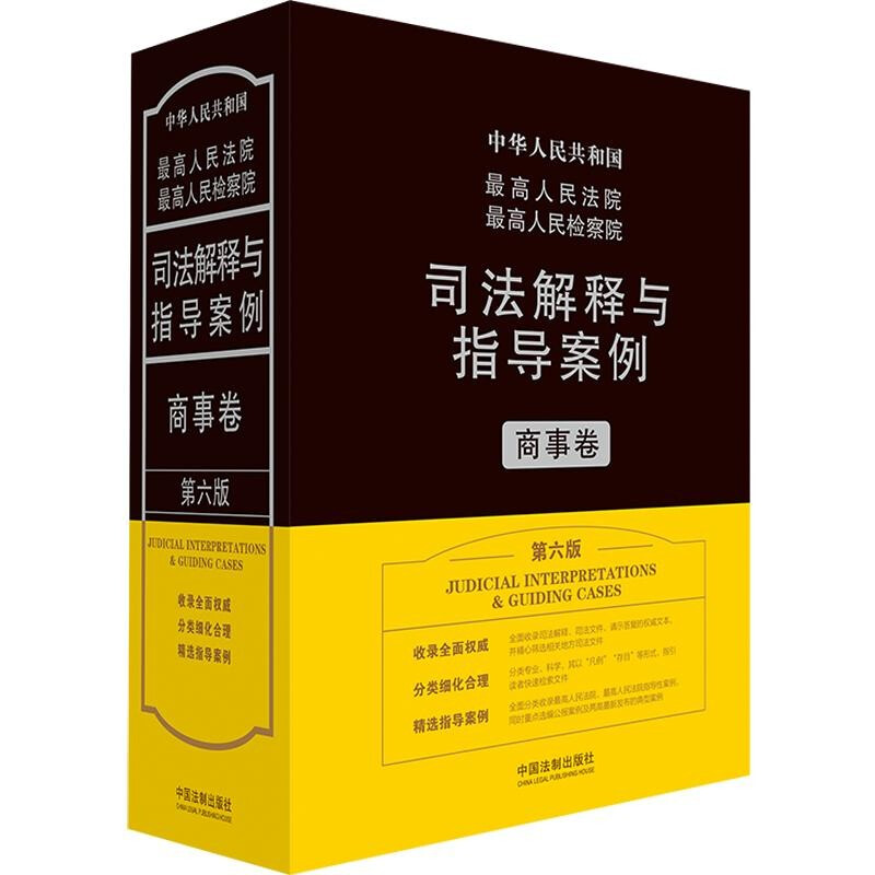 最高人民法院最高人民检察院司法解释与指导案例.商事卷(第六版)