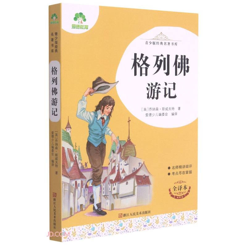 格列佛游记(全译本)/青少版经典名著书库