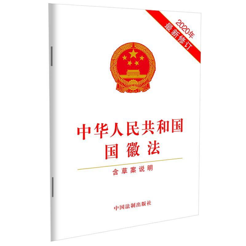 中华人民共和国国徽法 2020年最新修订 含草案说明