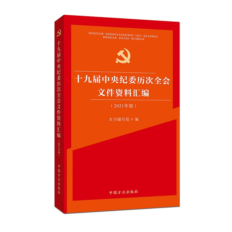 十九届中央纪委历次全会文件资料汇编(2021年版)