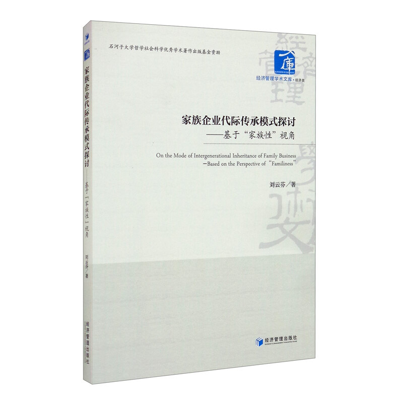 家族企业代际传承模式探讨——基于家族性视角