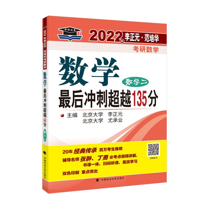 2022年李正元·范培华考研数学数学最后冲刺超越135分(数学二)