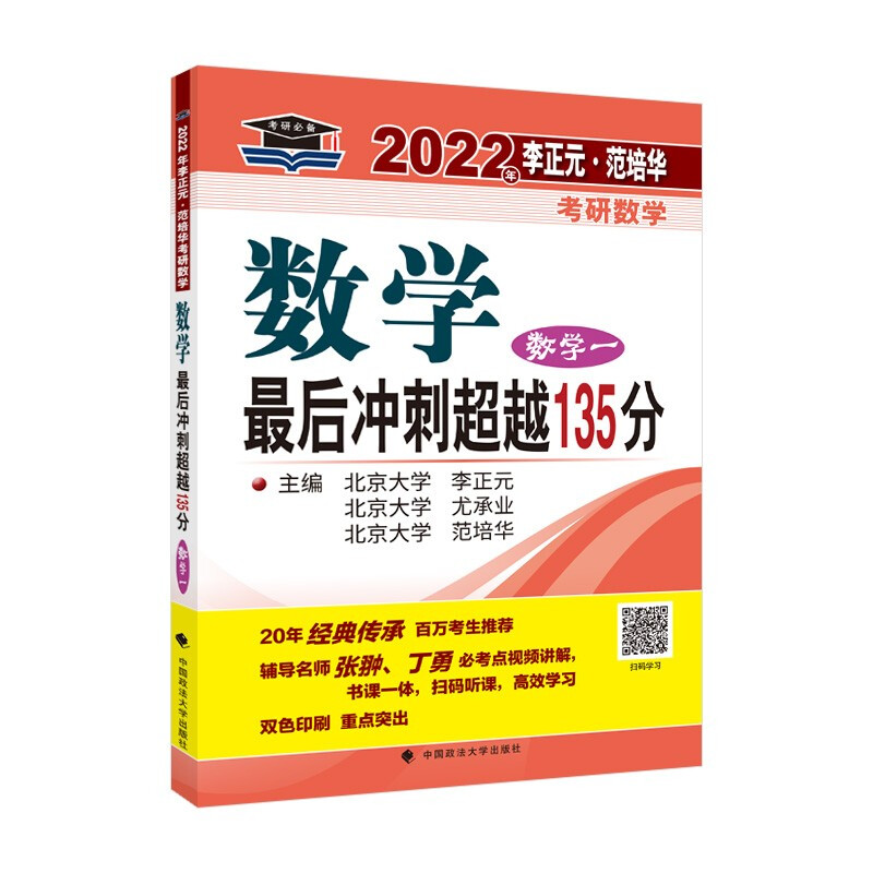 2022年李正元·范培华考研数学数学最后冲刺超越135分(数学一)