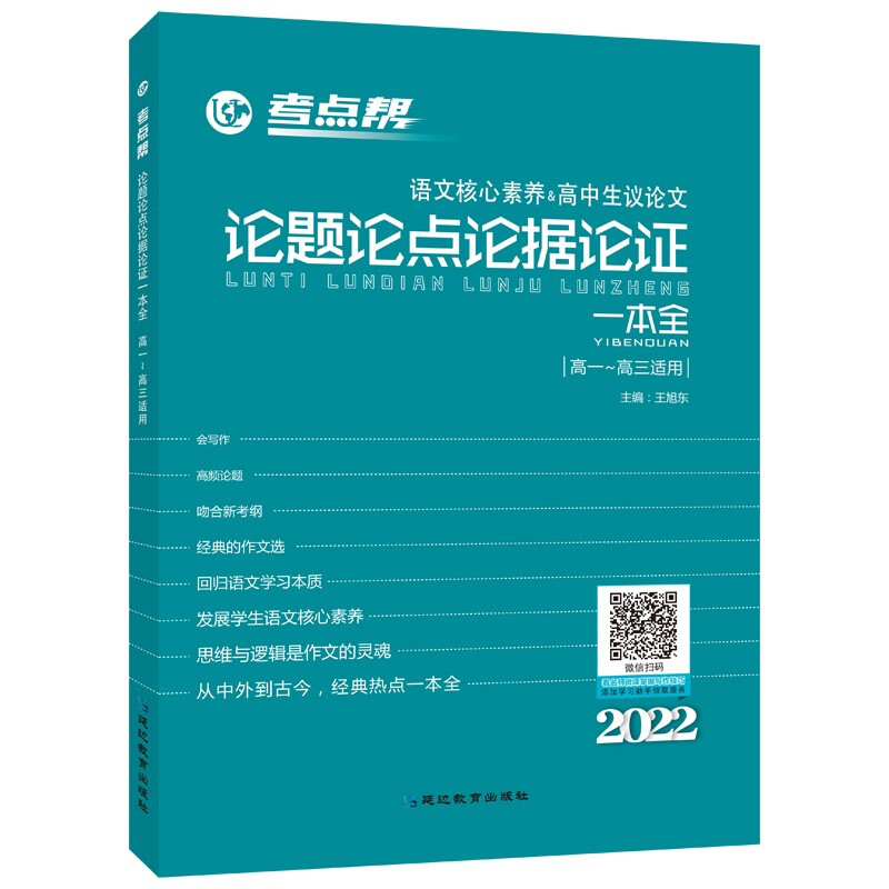 考点帮 语文核心素养&高中生议论文 论题论点论据论证一本全 2022